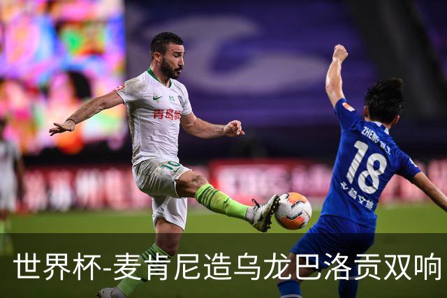 世界杯-麦肯尼造乌龙巴洛贡双响 美国4-1巴拉圭迎开门红