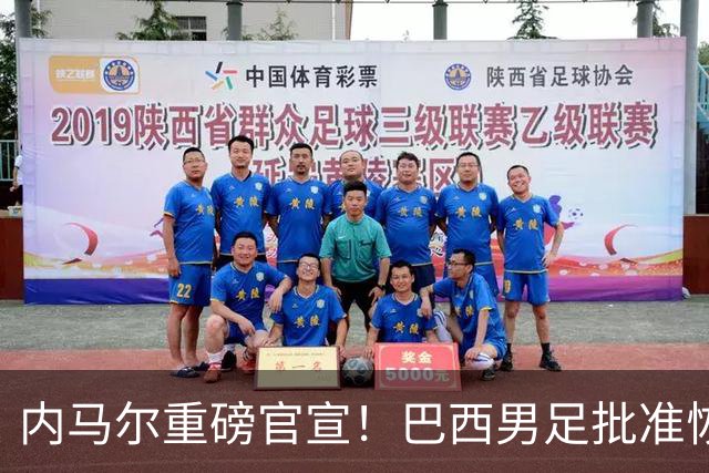 内马尔重磅官宣！巴西男足批准恢复训练，首秀日期确定