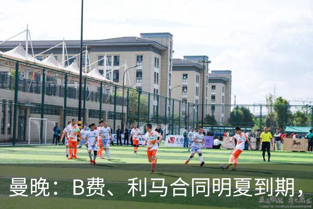 曼晚：B费、利马合同明夏到期，曼联有两人的续约选项