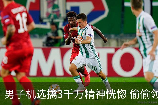 男子机选擒3千万精神恍惚 偷偷领奖隐瞒所有人