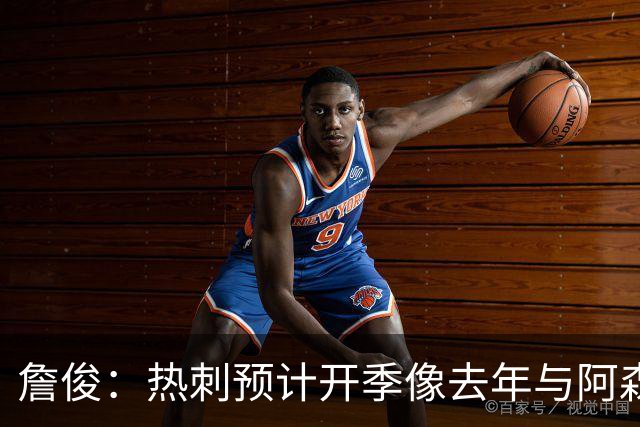 詹俊：热刺预计开季像去年与阿森纳曼城并驾齐驱