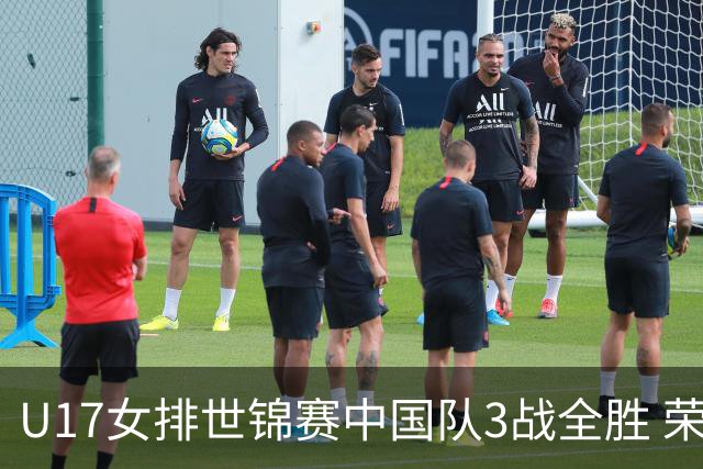 U17女排世锦赛中国队3战全胜 荣膺小组第一进16强